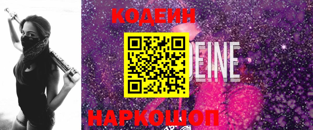Codein напиток Lean (лин) Тулун